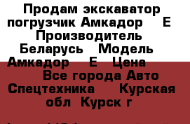 Продам экскаватор-погрузчик Амкадор 702Е › Производитель ­ Беларусь › Модель ­ Амкадор 702Е › Цена ­ 950 000 - Все города Авто » Спецтехника   . Курская обл.,Курск г.